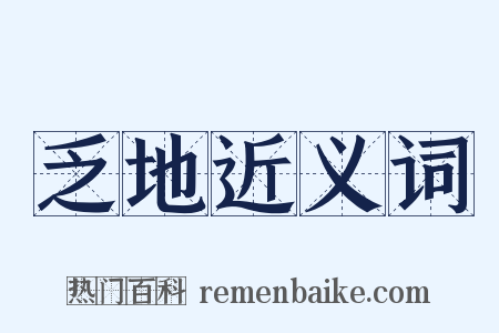 乏地近义词是什么意思的图片